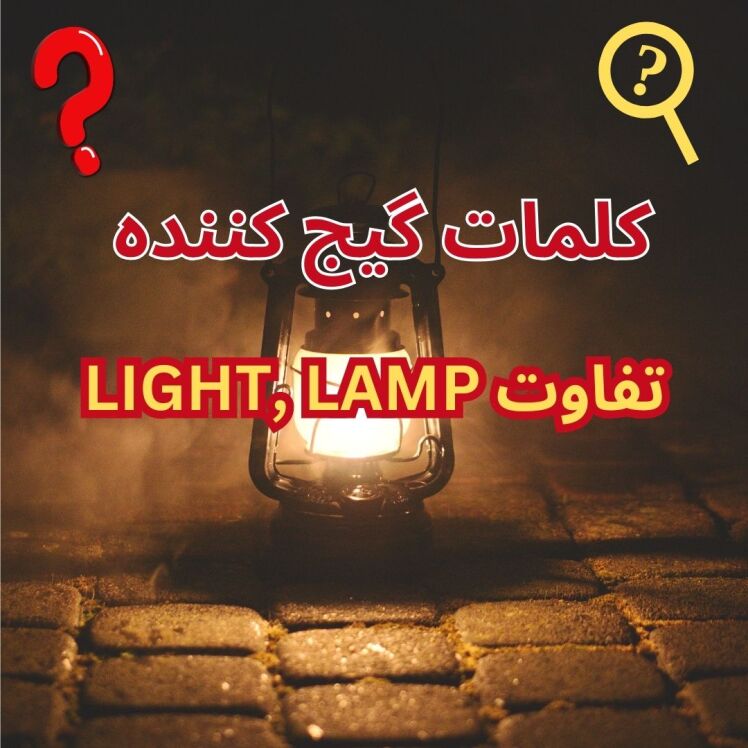 تفاوت بین LAMP , LIGHT