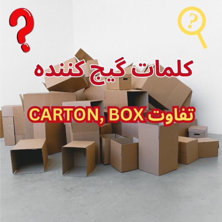 تفاوت بین CARTON ,BOX