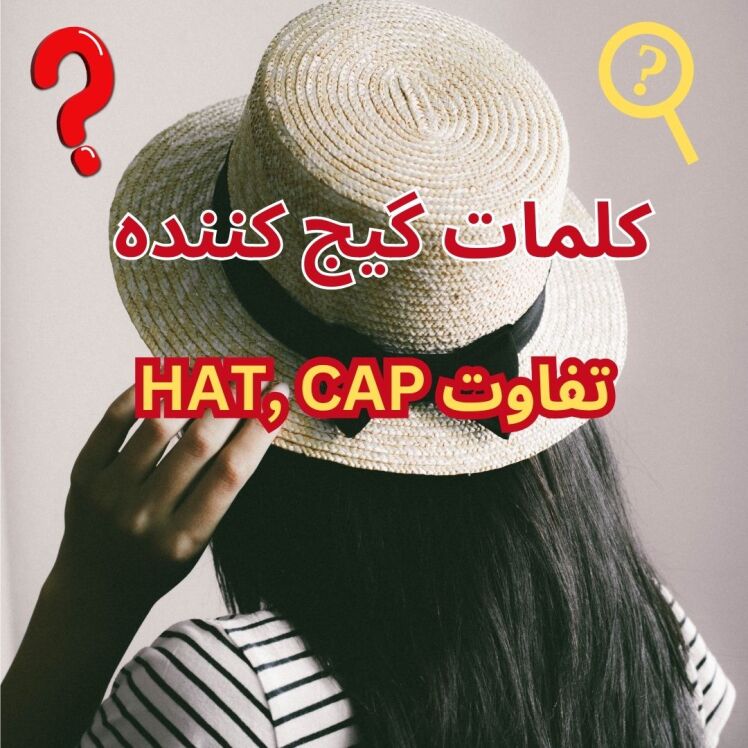 تفاوت میان HAT,CAP