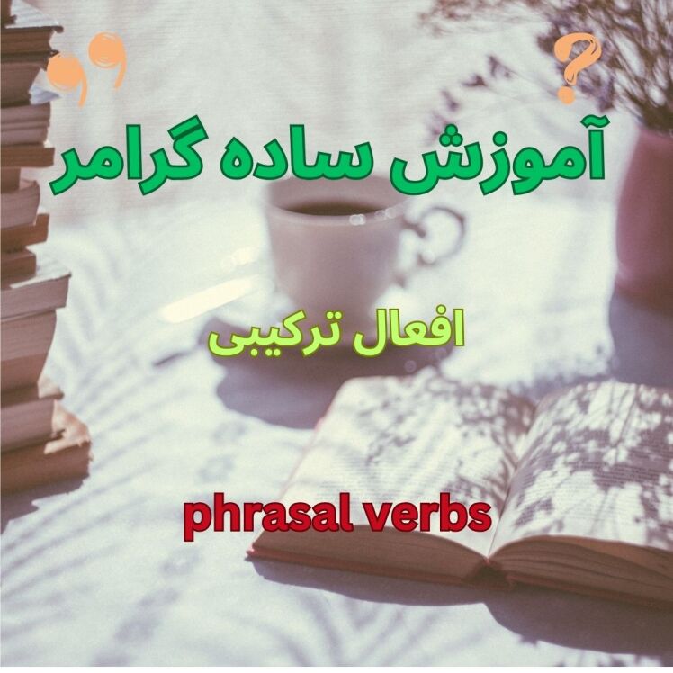 افعال ترکیبی phrasal verbs  