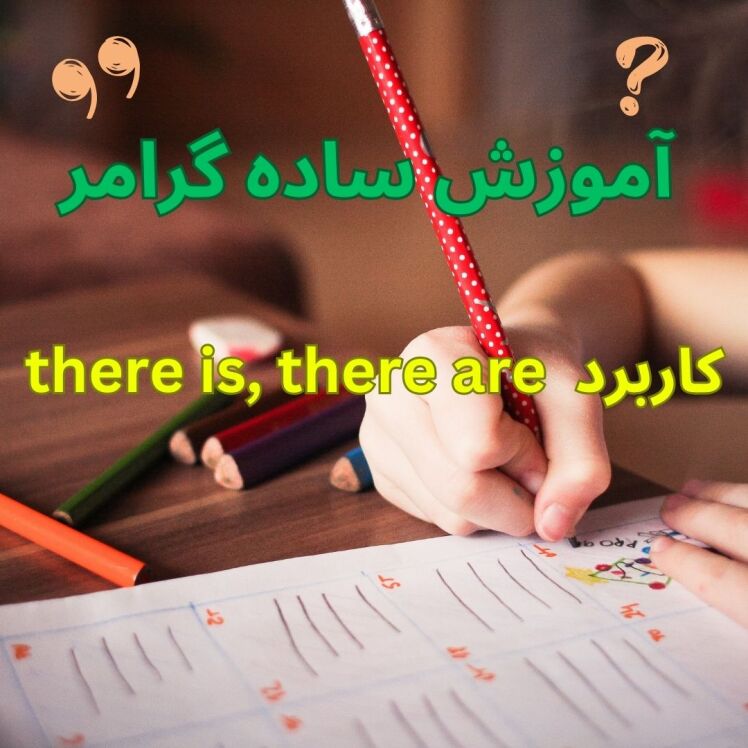 کاربرد THERE IS , THERE ARE