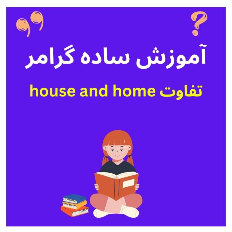 تفاوت کلمه house and home