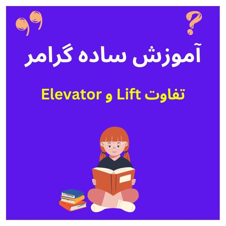 تفاوت Lift و Elevator