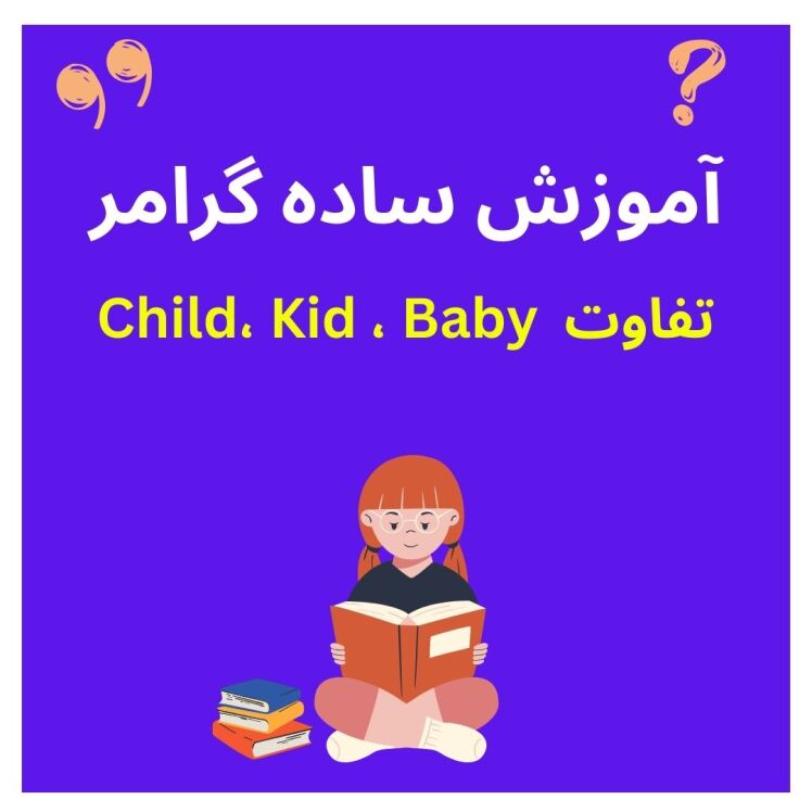 تفاوت کلمه‌ های Child، Kid و Baby 